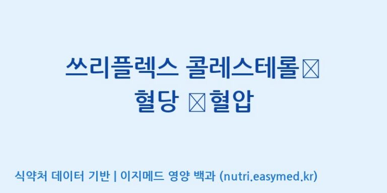 [(주)케이지앤에프] 쓰리플렉스 콜레스테롤∙ 혈당 ∙혈압 효능, 성분 및 부작용 주의사항 완벽 정리