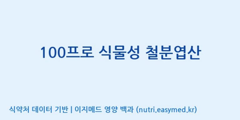 [(주)케이지앤에프] 100프로 식물성 철분엽산 효능, 성분 및 부작용 주의사항 완벽 정리