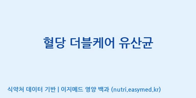 [(주)케이지앤에프] 혈당 더블케어 유산균 효능, 성분 및 부작용 주의사항 완벽 정리