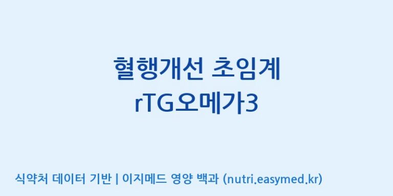 [(주)케이지앤에프] 혈행개선 초임계 rTG오메가3 효능, 성분 및 부작용 주의사항 완벽 정리