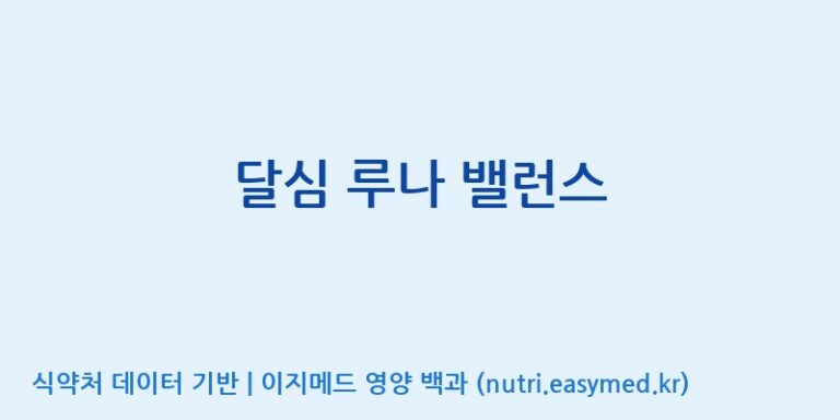 [(주)케이지앤에프] 달심 루나 밸런스 효능, 성분 및 부작용 주의사항 완벽 정리