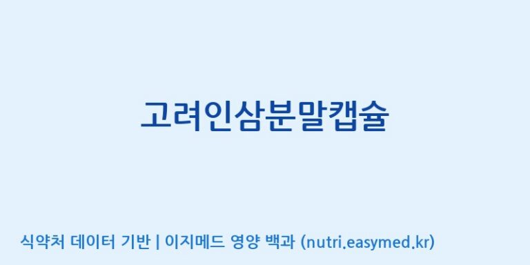 [(주)케이지앤에프] 고려인삼분말캡슐 효능, 성분 및 부작용 주의사항 완벽 정리