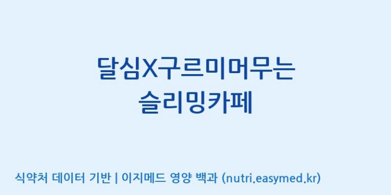[(주)케이지앤에프] 달심X구르미머무는 슬리밍카페 효능, 성분 및 부작용 주의사항 완벽 정리