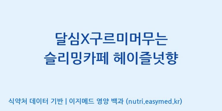 [(주)케이지앤에프] 달심X구르미머무는 슬리밍카페 헤이즐넛향 효능, 성분 및 부작용 주의사항 완벽 정리