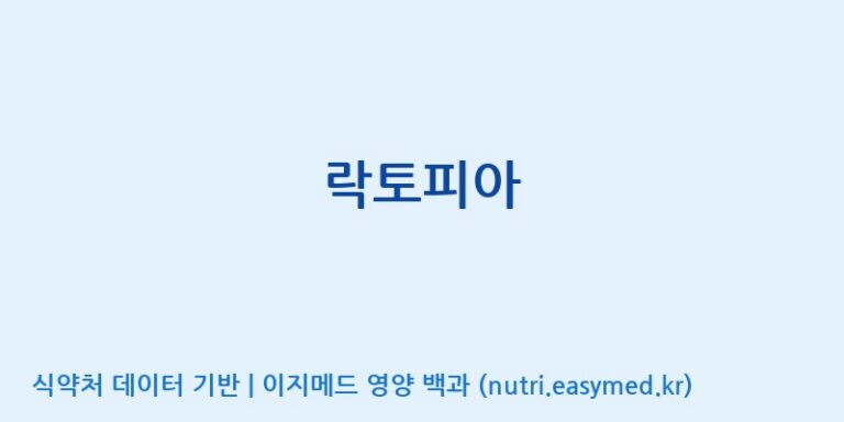 [(주)케이지앤에프] 락토피아 효능, 성분 및 부작용 주의사항 완벽 정리