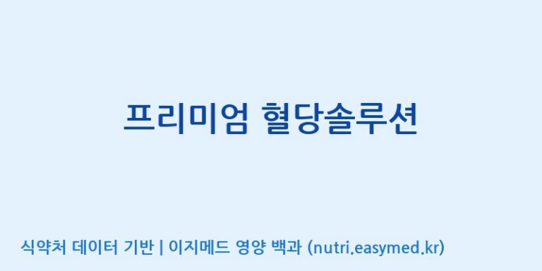 [주식회사 다움] 프리미엄 혈당솔루션 효능, 성분 및 부작용 주의사항 완벽 정리