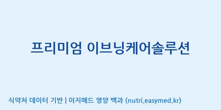 [주식회사 다움] 프리미엄 이브닝케어솔루션 효능, 성분 및 부작용 주의사항 완벽 정리