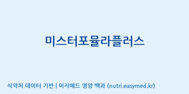 [아미코젠(주)문산제2공장] 미스터포뮬라플러스 효능, 성분 및 부작용 주의사항 완벽 정리
