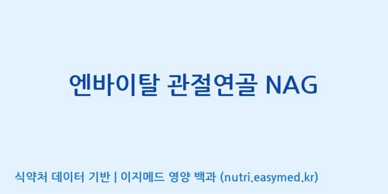 [아미코젠(주)문산제2공장] 엔바이탈 관절연골 NAG 효능, 성분 및 부작용 주의사항 완벽 정리