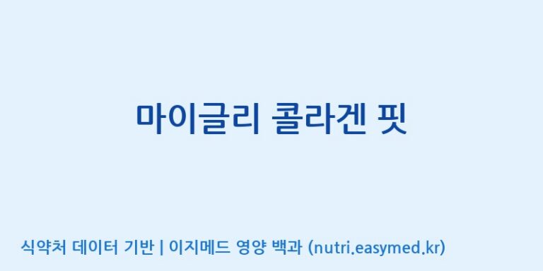 [아미코젠(주)문산제2공장] 마이글리 콜라겐 핏 효능, 성분 및 부작용 주의사항 완벽 정리