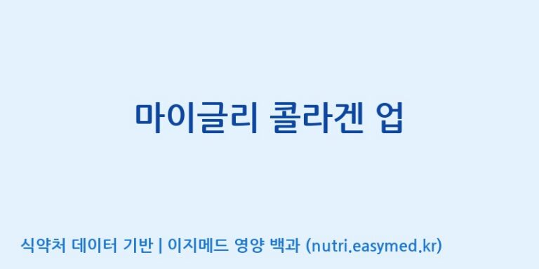 [아미코젠(주)문산제2공장] 마이글리 콜라겐 업 효능, 성분 및 부작용 주의사항 완벽 정리