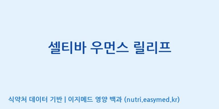 [(주)알피바이오] 셀티바 우먼스 릴리프 효능, 성분 및 부작용 주의사항 완벽 정리