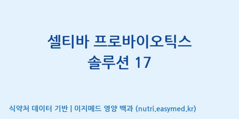 [(주)알피바이오] 셀티바 프로바이오틱스 솔루션 17 효능, 성분 및 부작용 주의사항 완벽 정리