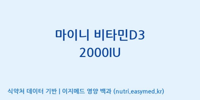 [(주)알피바이오] 마이니 비타민D3 2000IU 효능, 성분 및 부작용 주의사항 완벽 정리