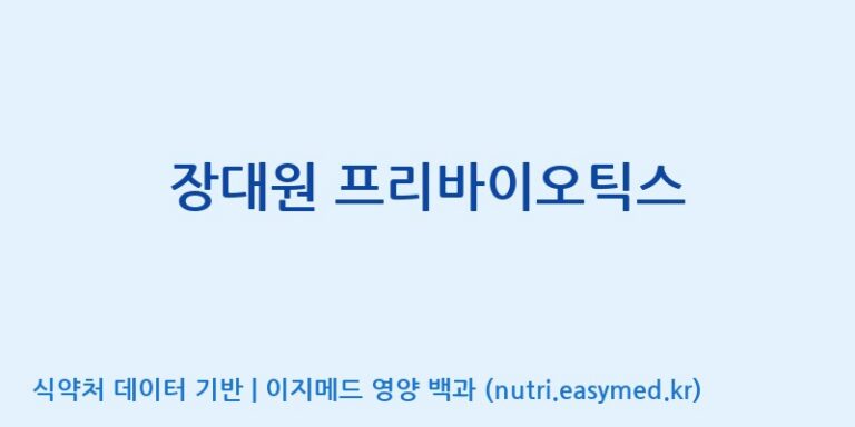 [(주)알피바이오] 장대원 프리바이오틱스 효능, 성분 및 부작용 주의사항 완벽 정리