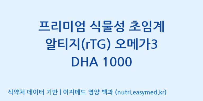 [(주)알피바이오] 프리미엄 식물성 초임계 알티지(rTG) 오메가3 DHA 1000 효능, 성분 및 부작용 주의사항 완벽 정리