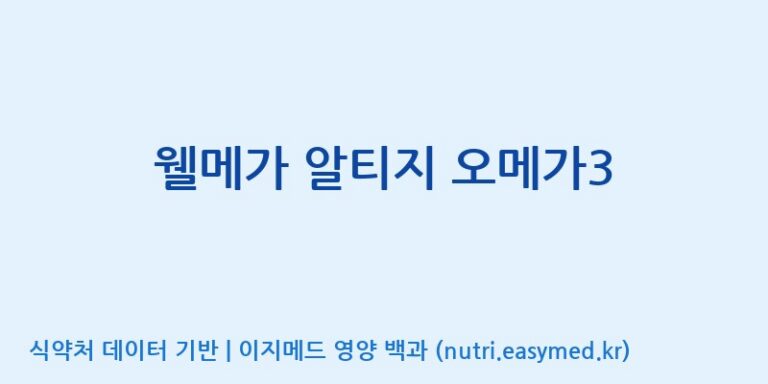 [(주)알피바이오] 웰메가 알티지 오메가3 효능, 성분 및 부작용 주의사항 완벽 정리