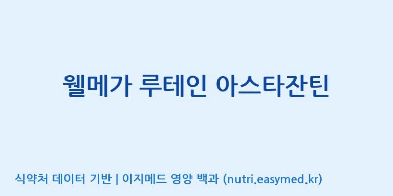 [(주)알피바이오] 웰메가 루테인 아스타잔틴 효능, 성분 및 부작용 주의사항 완벽 정리