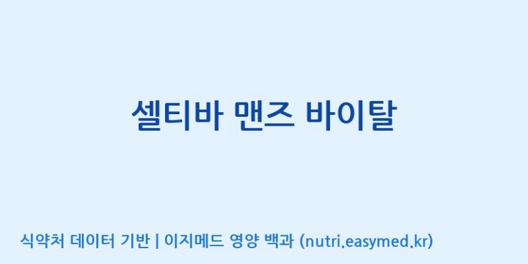 [(주)알피바이오] 셀티바 맨즈 바이탈 효능, 성분 및 부작용 주의사항 완벽 정리