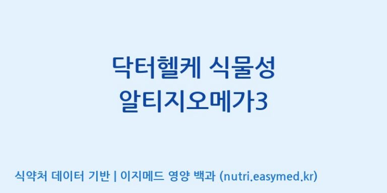 [(주)알피바이오] 닥터헬케 식물성 알티지오메가3 효능, 성분 및 부작용 주의사항 완벽 정리