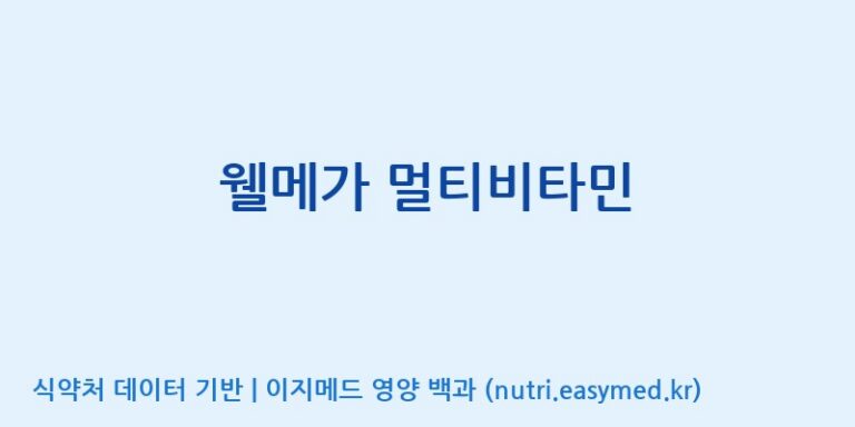 [(주)알피바이오] 웰메가 멀티비타민 효능, 성분 및 부작용 주의사항 완벽 정리