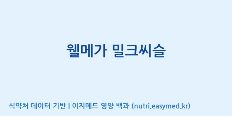 [(주)알피바이오] 웰메가 밀크씨슬 효능, 성분 및 부작용 주의사항 완벽 정리
