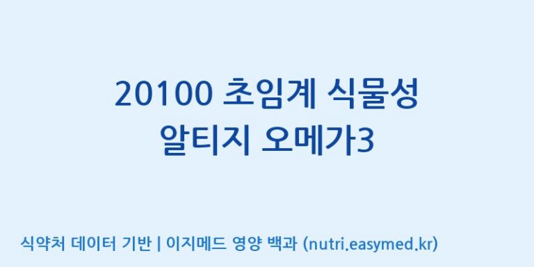 [(주)알피바이오] 20100 초임계 식물성 알티지 오메가3 효능, 성분 및 부작용 주의사항 완벽 정리