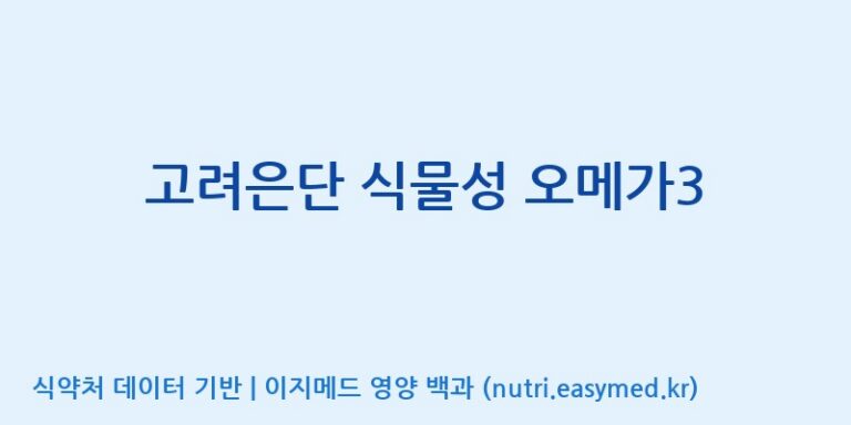 [(주)알피바이오] 고려은단 식물성 오메가3 효능, 성분 및 부작용 주의사항 완벽 정리