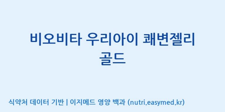 [(주)알피바이오] 비오비타 우리아이 쾌변젤리 골드 효능, 성분 및 부작용 주의사항 완벽 정리