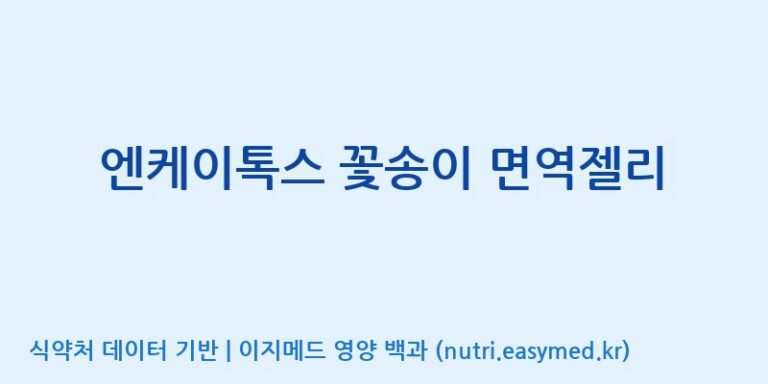 [(주)알피바이오] 엔케이톡스 꽃송이 면역젤리 효능, 성분 및 부작용 주의사항 완벽 정리