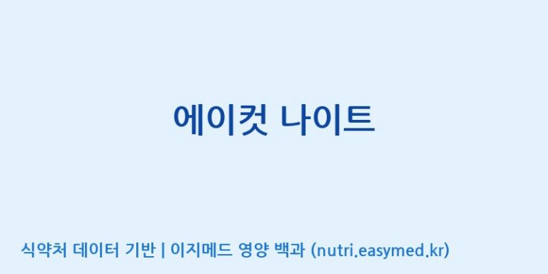 [(주)알피바이오] 에이컷 나이트 효능, 성분 및 부작용 주의사항 완벽 정리