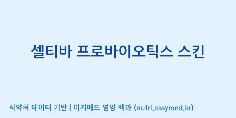 [(주)알피바이오] 셀티바 프로바이오틱스 스킨 효능, 성분 및 부작용 주의사항 완벽 정리