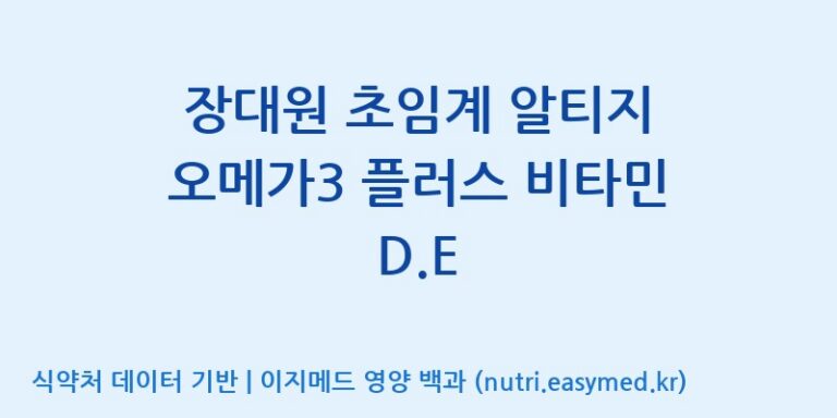 [(주)알피바이오] 장대원 초임계 알티지 오메가3 플러스 비타민 D.E 효능, 성분 및 부작용 주의사항 완벽 정리
