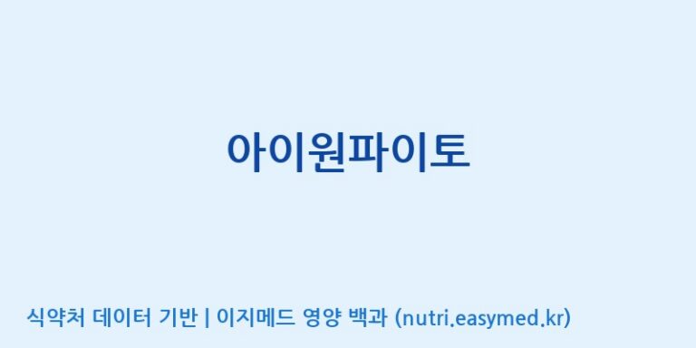 [(주)알피바이오] 아이원파이토 효능, 성분 및 부작용 주의사항 완벽 정리