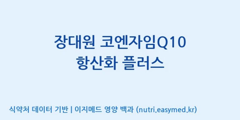 [(주)알피바이오] 장대원 코엔자임Q10 항산화 플러스 효능, 성분 및 부작용 주의사항 완벽 정리