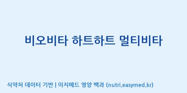 [(주)알피바이오] 비오비타 하트하트 멀티비타 효능, 성분 및 부작용 주의사항 완벽 정리
