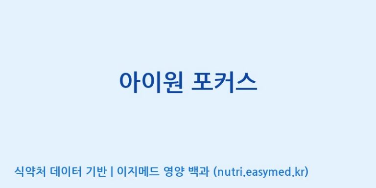 [(주)알피바이오] 아이원 포커스 효능, 성분 및 부작용 주의사항 완벽 정리