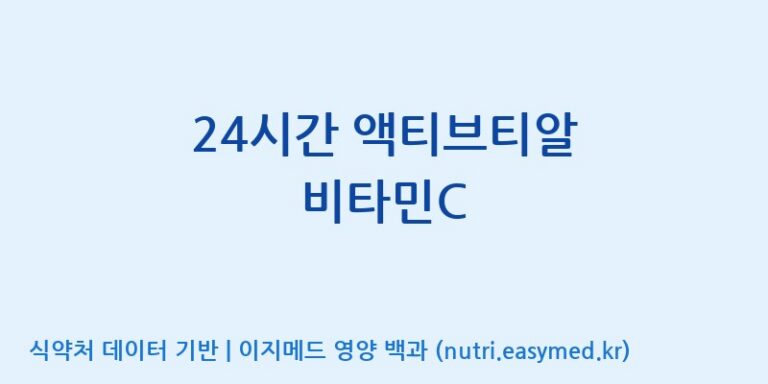 [(주)알피바이오] 24시간 액티브티알 비타민C 효능, 성분 및 부작용 주의사항 완벽 정리