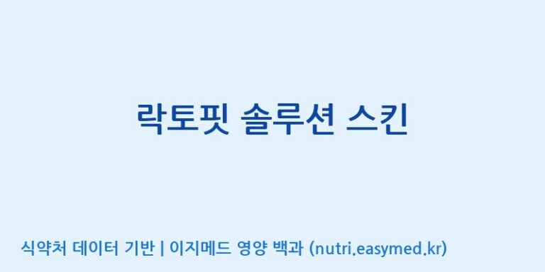 [(주)알피바이오] 락토핏 솔루션 스킨 효능, 성분 및 부작용 주의사항 완벽 정리