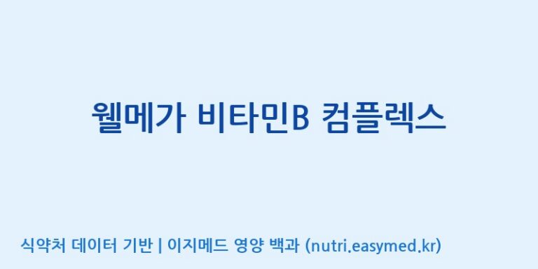 [(주)알피바이오] 웰메가 비타민B 컴플렉스 효능, 성분 및 부작용 주의사항 완벽 정리
