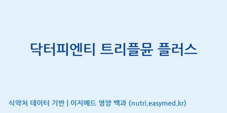 [(주)알피바이오] 닥터피엔티 트리플뮨 플러스 효능, 성분 및 부작용 주의사항 완벽 정리