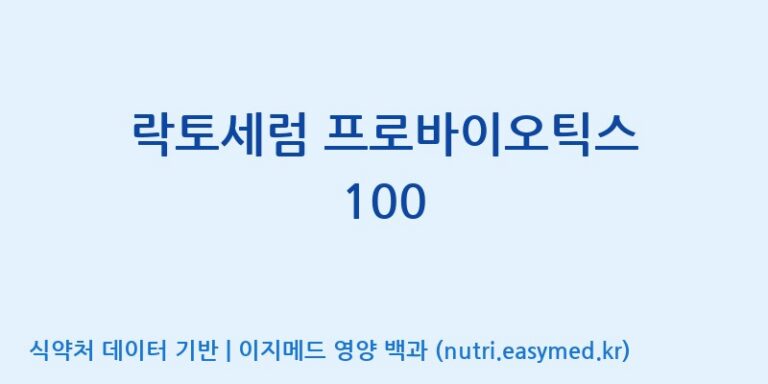 [(주)알피바이오] 락토세럼 프로바이오틱스 100 효능, 성분 및 부작용 주의사항 완벽 정리