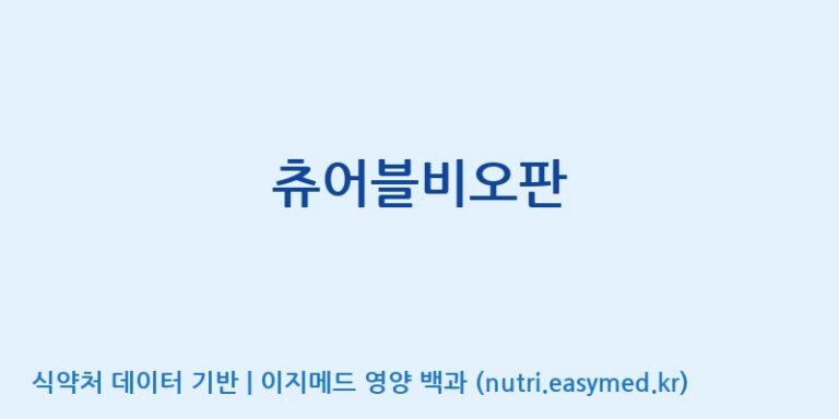 [(주)알피바이오] 츄어블비오판 효능, 성분 및 부작용 주의사항 완벽 정리