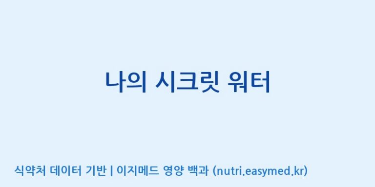 [(주)알피바이오] 나의 시크릿 워터 효능, 성분 및 부작용 주의사항 완벽 정리