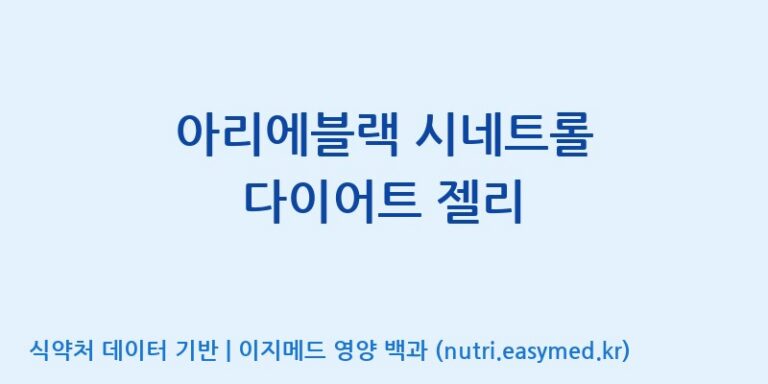 [(주)알피바이오] 아리에블랙 시네트롤 다이어트 젤리 효능, 성분 및 부작용 주의사항 완벽 정리