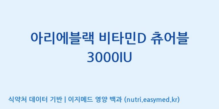 [(주)알피바이오] 아리에블랙 비타민D 츄어블 3000IU 효능, 성분 및 부작용 주의사항 완벽 정리