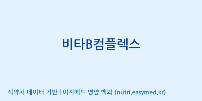[(주)알피바이오] 비타B컴플렉스 효능, 성분 및 부작용 주의사항 완벽 정리