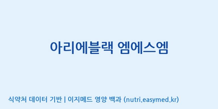 [(주)알피바이오] 아리에블랙 엠에스엠 효능, 성분 및 부작용 주의사항 완벽 정리