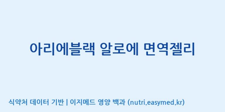 [(주)알피바이오] 아리에블랙 알로에 면역젤리 효능, 성분 및 부작용 주의사항 완벽 정리