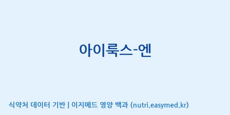 [(주)알피바이오] 아이룩스-엔 효능, 성분 및 부작용 주의사항 완벽 정리